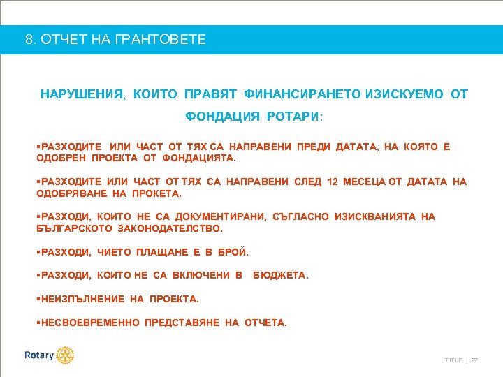 8. ОТЧЕТ НА ГРАНТОВЕТЕ НАРУШЕНИЯ, КОИТО ПРАВЯТ ФИНАНСИРАНЕТО ИЗИСКУЕМО ОТ ФОНДАЦИЯ РОТАРИ: §РАЗХОДИТЕ ИЛИ