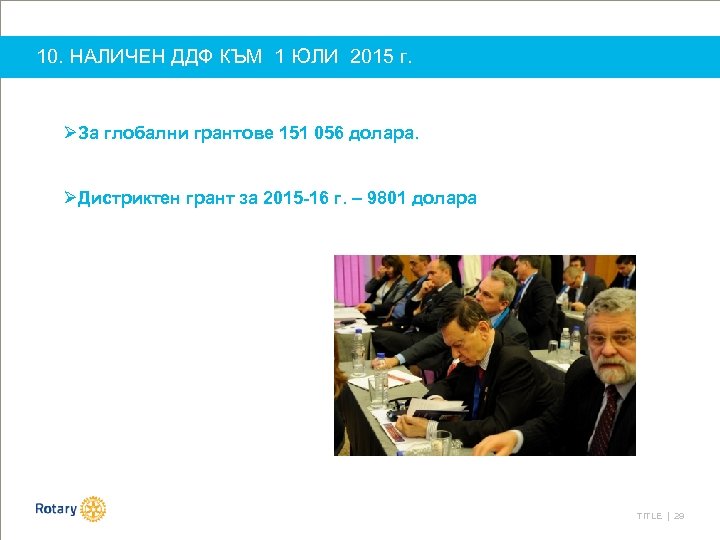 10. НАЛИЧЕН ДДФ КЪМ 1 ЮЛИ 2015 г. ØЗа глобални грантове 151 056 долара.