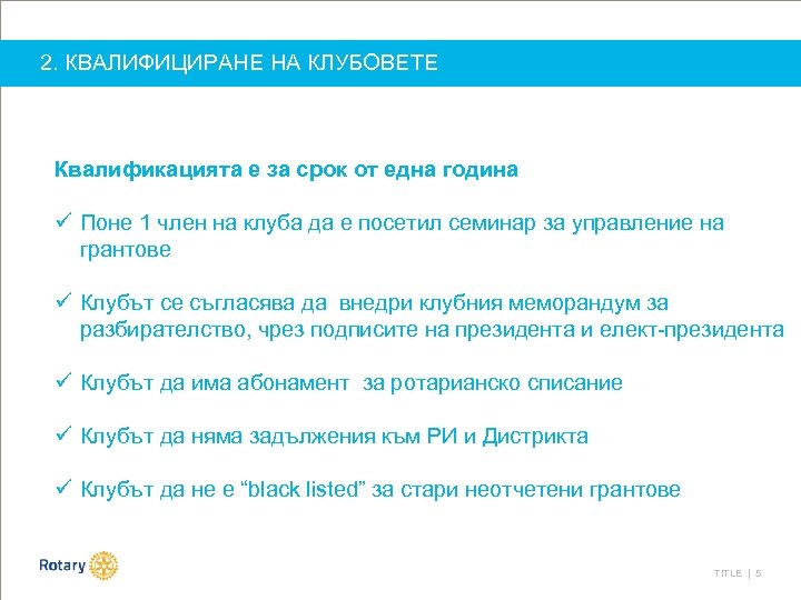 2. КВАЛИФИЦИРАНЕ НА КЛУБОВЕТЕ Квалификацията е за срок от една година ü Поне 1