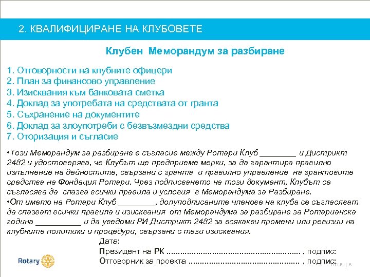 2. КВАЛИФИЦИРАНЕ НА КЛУБОВЕТЕ Клубен Меморандум за разбиране 1. Отговорности на клубните офицери 2.