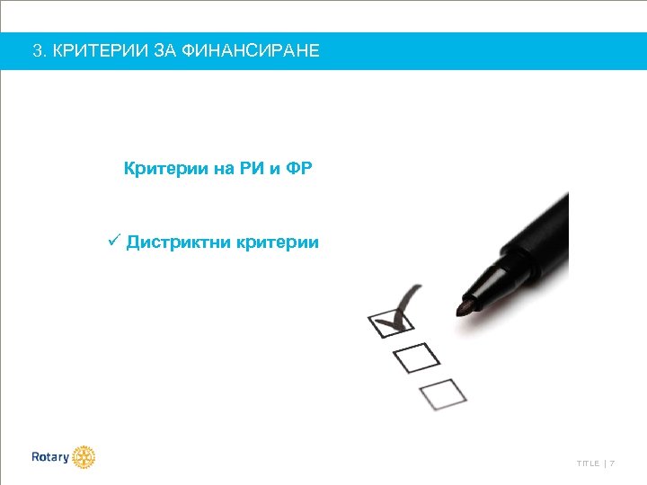 3. КРИТЕРИИ ЗА ФИНАНСИРАНЕ Критерии на РИ и ФР ü Дистриктни критерии TITLE |