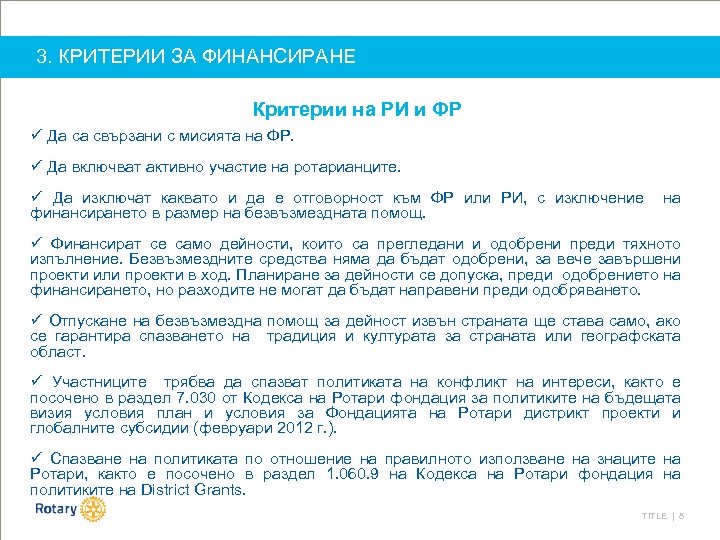 3. КРИТЕРИИ ЗА ФИНАНСИРАНЕ Критерии на РИ и ФР ü Да са свързани с