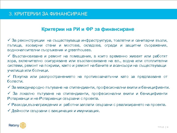 3. КРИТЕРИИ ЗА ФИНАНСИРАНЕ Критерии на РИ и ФР за финансиране ü За реконструкции