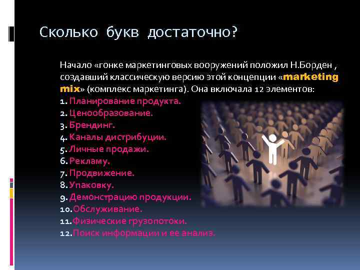 Сколько букв достаточно? Начало «гонке маркетинговых вооружений положил Н. Борден , создавший классическую версию