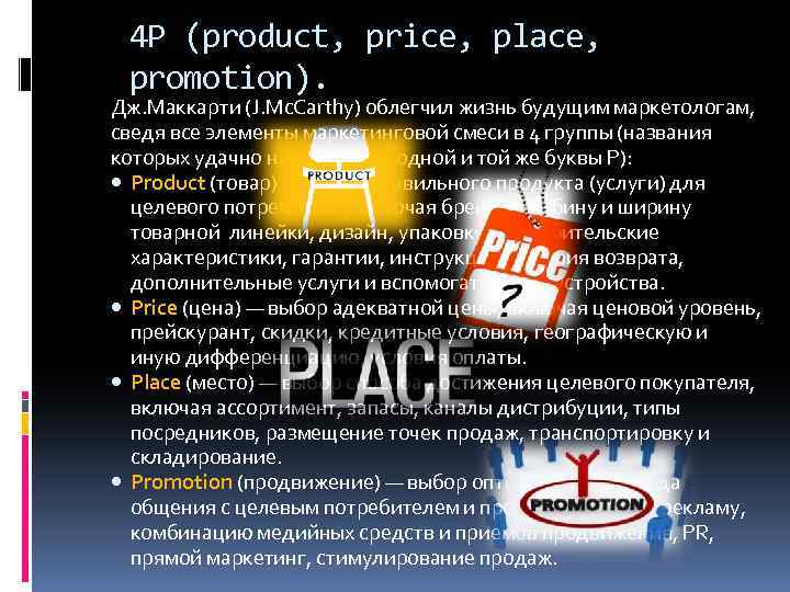 4 P (product, price, place, promotion). Дж. Маккарти (J. Mc. Carthy) облегчил жизнь будущим