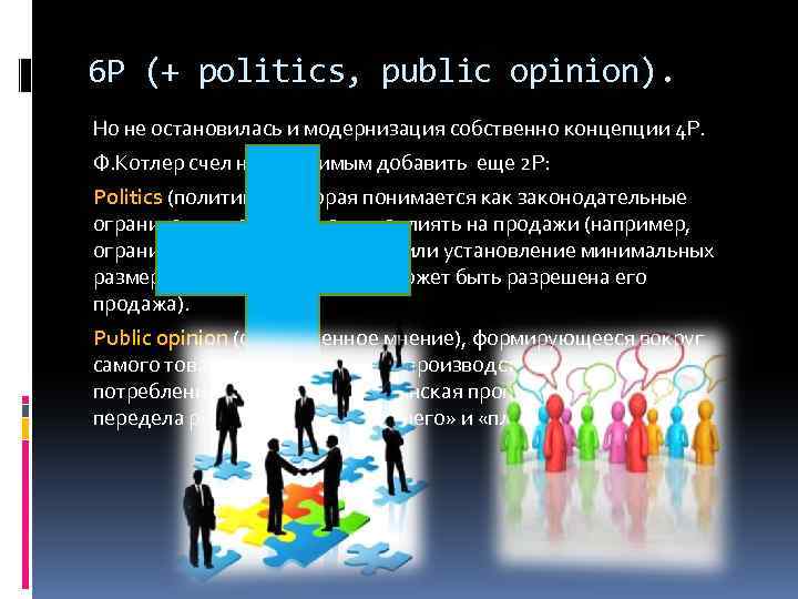 6 P (+ politics, public opinion). Но не остановилась и модернизация собственно концепции 4