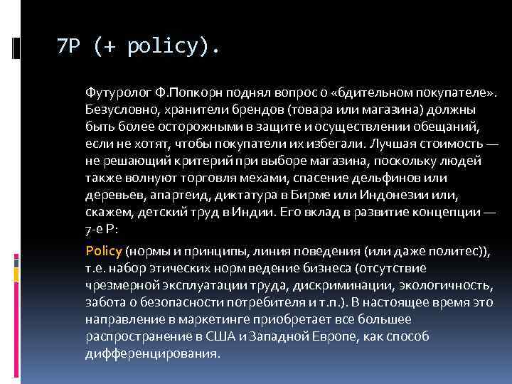 7 P (+ policy). Футуролог Ф. Попкорн поднял вопрос о «бдительном покупателе» . Безусловно,