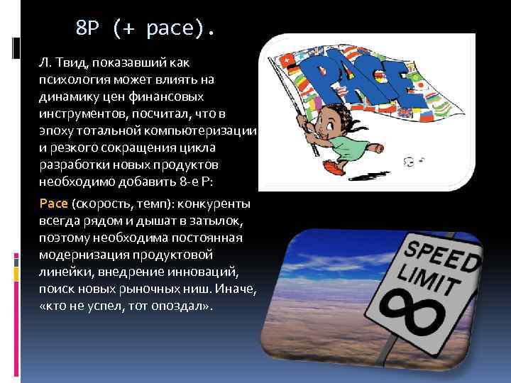 8 P (+ pace). Л. Твид, показавший как психология может влиять на динамику цен