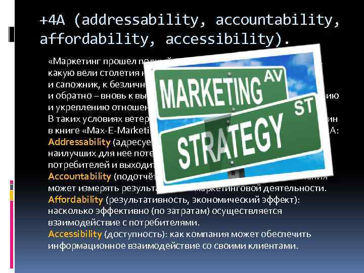 +4 A (addressability, accountability, affordability, accessibility). «Маркетинг прошел полный круг: от торговли «один на