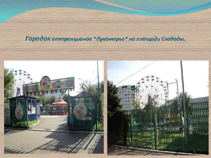 Городок аттракционов *Лукоморье* на площади Свободы. 