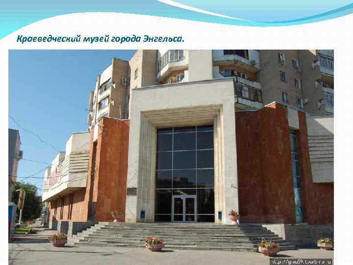 Краеведческий музей города Энгельса. 