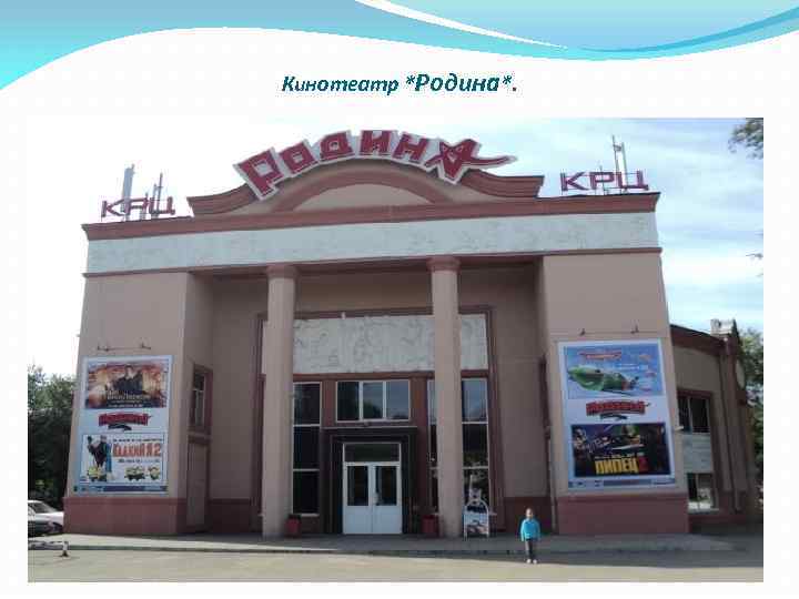 Кинотеатр *Родина*. 
