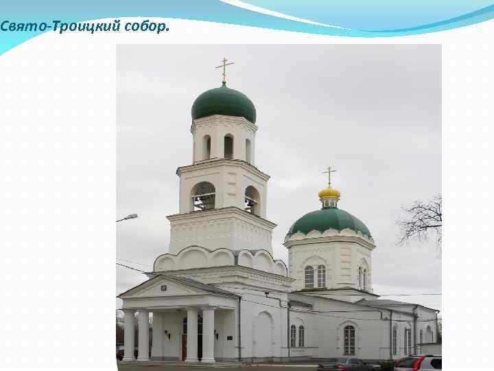 Свято-Троицкий собор. 