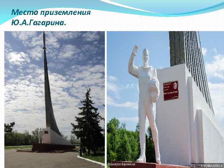 Место приземления Ю. А. Гагарина. 