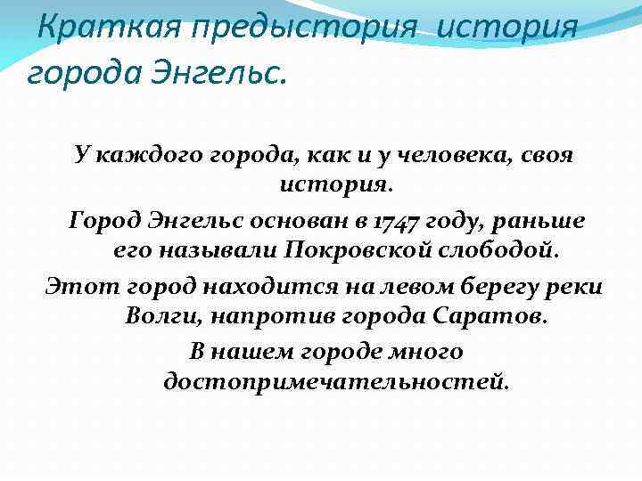 Краткая предыстория история города Энгельс. У каждого города, как и у человека, своя история.