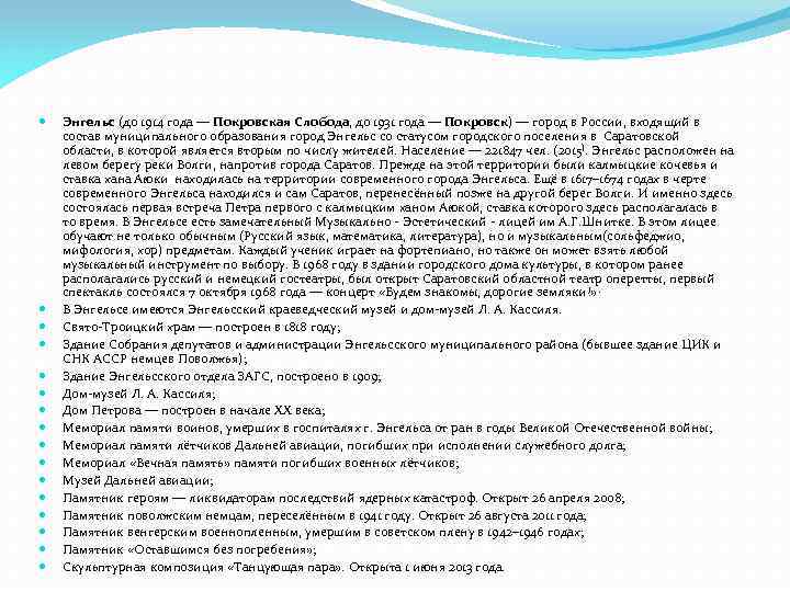  Э нгельс (до 1914 года — Покровская Слобода, до 1931 года — Покровск)