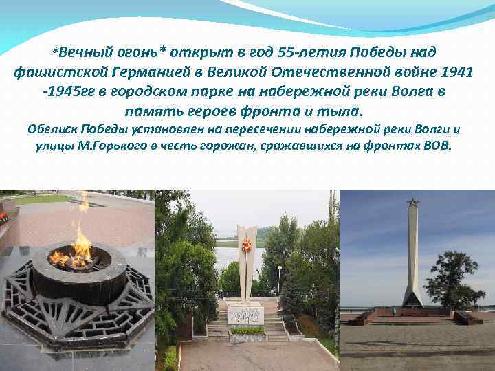 *Вечный огонь* открыт в год 55 -летия Победы над фашистской Германией в Великой Отечественной