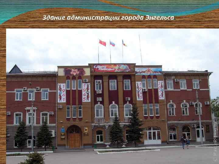 Здание администрации города Энгельса. 