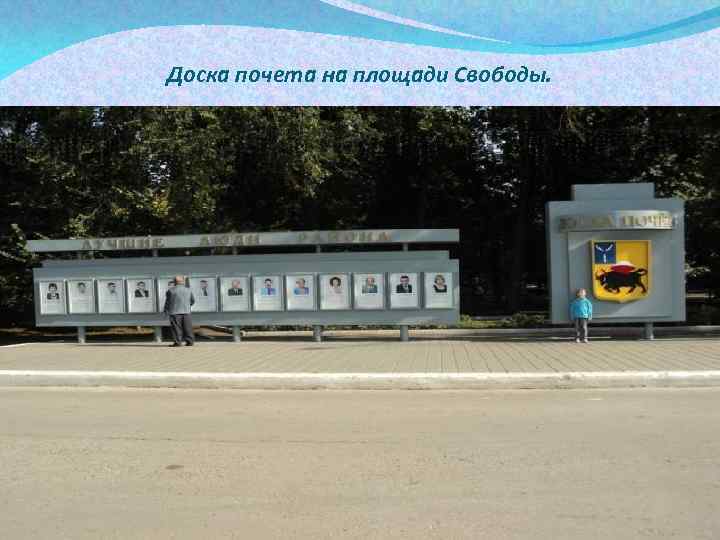 Доска почета на площади Свободы. 