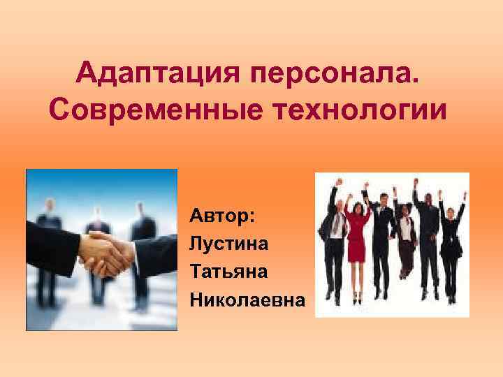 Адаптация персонала. Современные технологии Автор: Лустина Татьяна Николаевна 