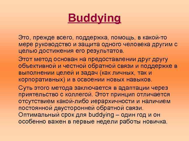 Поддержка помощь руководство и защита одного человека другим для достижения результатов и целей