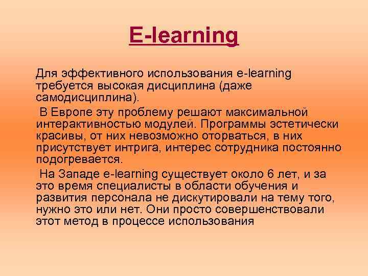 E-learning Для эффективного использования e-learning требуется высокая дисциплина (даже самодисциплина). В Европе эту проблему