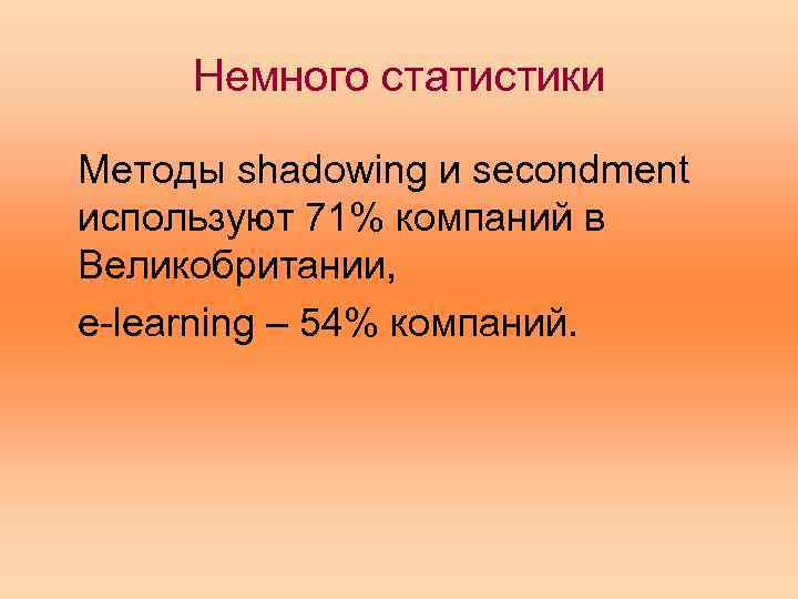 Немного статистики Методы shadowing и secondment используют 71% компаний в Великобритании, e-learning – 54%