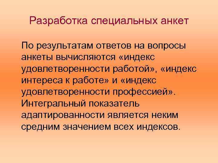 Разработка специальных анкет По результатам ответов на вопросы анкеты вычисляются «индекс удовлетворенности работой» ,