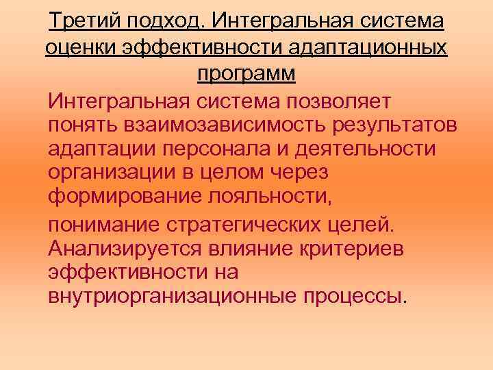 Третий подход. Интегральная система оценки эффективности адаптационных программ Интегральная система позволяет понять взаимозависимость результатов