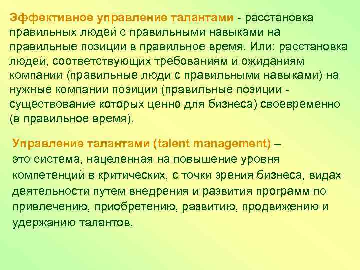 Эффективное управление талантами расстановка правильных людей с правильными навыками на правильные позиции в правильное