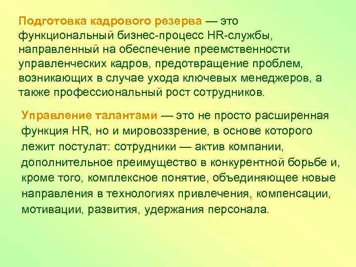 Подготовка кадрового резерва — это функциональный бизнес процесс HR службы, направленный на обеспечение преемственности