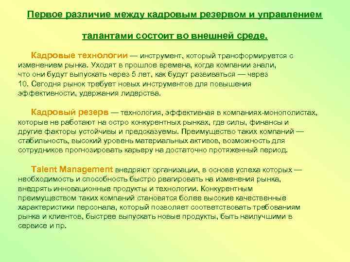 Первое отличие. Управление талантами и управление кадровым резервом. Разница между резервом и запасом. Как выявить таланты и как управлять кадровым резервом?. Кадровая технология инструмент.