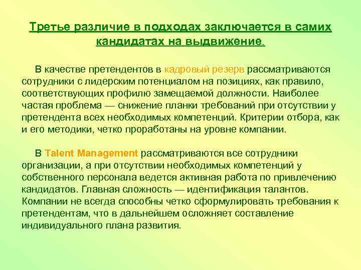 Третье различие в подходах заключается в самих кандидатах на выдвижение. В качестве претендентов в