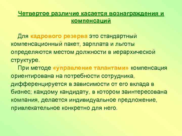 Четвертое различие касается вознаграждения и компенсаций Для кадрового резерва это стандартный компенсационный пакет, зарплата