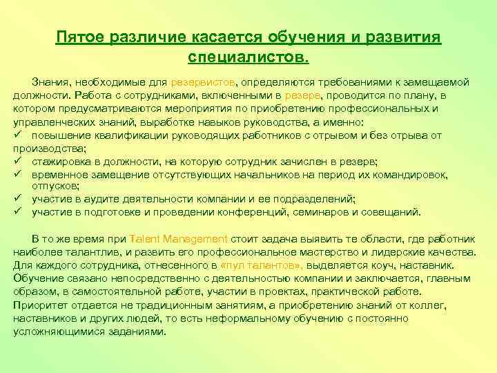 Пятое различие касается обучения и развития специалистов. Знания, необходимые для резервистов, определяются требованиями к