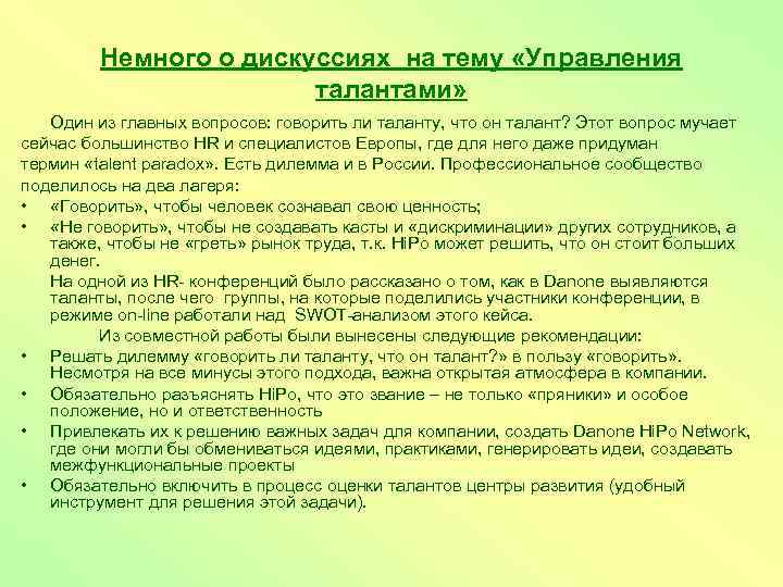 Немного о дискуссиях на тему «Управления талантами» Один из главных вопросов: говорить ли таланту,