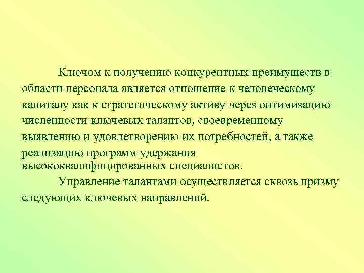 Ключом к получению конкурентных преимуществ в области персонала является отношение к человеческому капиталу как