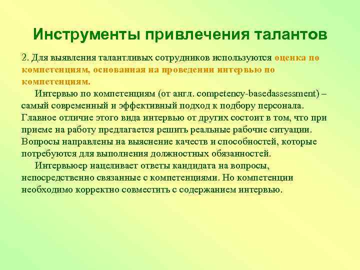 Инструменты привлечения талантов 2. Для выявления талантливых сотрудников используются оценка по компетенциям, основанная на