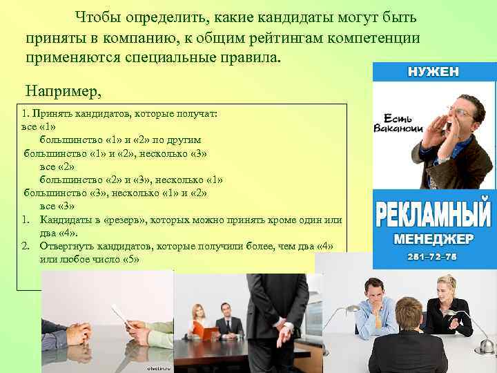 Чтобы определить, какие кандидаты могут быть приняты в компанию, к общим рейтингам компетенции применяются