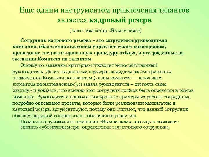 Еще одним инструментом привлечения талантов является кадровый резерв ( опыт компании «Вымпелком» ) Сотрудник