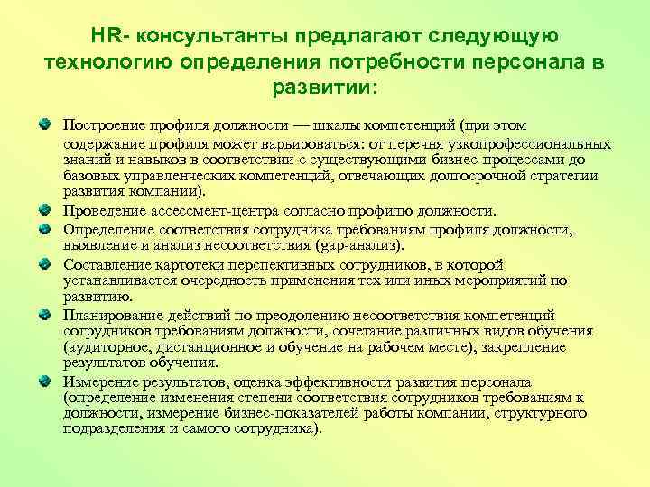 HR- консультанты предлагают следующую технологию определения потребности персонала в развитии: Построение профиля должности —