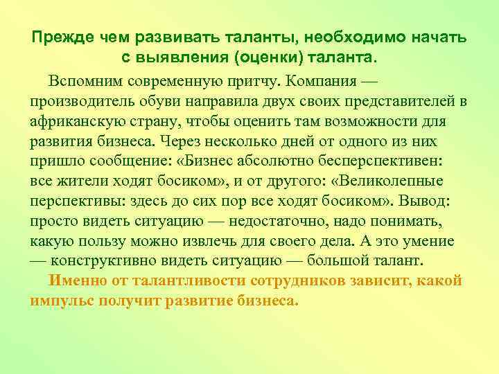 Прежде чем развивать таланты, необходимо начать с выявления (оценки) таланта. Вспомним современную притчу. Компания