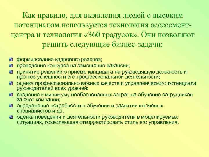 Как правило, для выявления людей с высоким потенциалом используется технология ассессментцентра и технология «