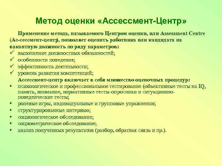 Метод оценки «Ассессмент-Центр» Применение метода, называемого Центром оценки, или Assessment Centre (Ас сессмент центр