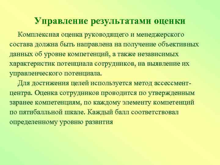 Управление результатами оценки Комплексная оценка руководящего и менеджерского состава должна быть направлена на получение