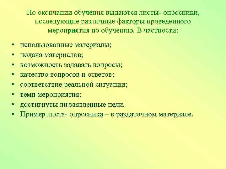 По окончании обучения выдаются листы- опросники, исследующие различные факторы проведенного мероприятия по обучению. В