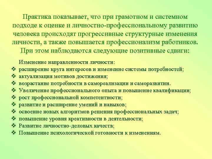 Практика показывает, что при грамотном и системном подходе к оценке и личностно-профессиональному развитию человека