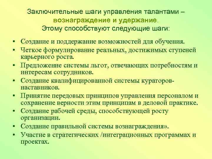 Заключительные шаги управления талантами – вознаграждение и удержание. Этому способствуют следующие шаги: • Создание