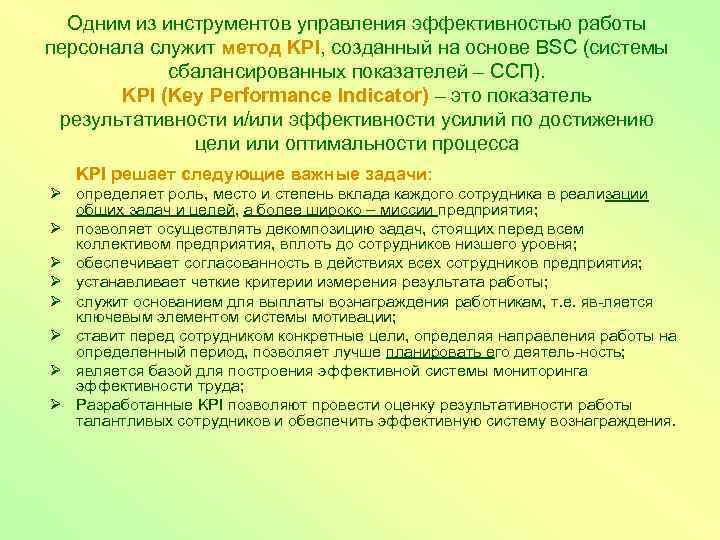 Одним из инструментов управления эффективностью работы персонала служит метод KPI, созданный на основе BSC