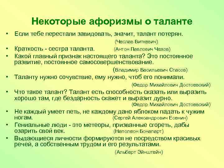 Некоторые афоризмы о таланте • Если тебе перестали завидовать, значит, талант потерян. (Чеслав Виткевич)